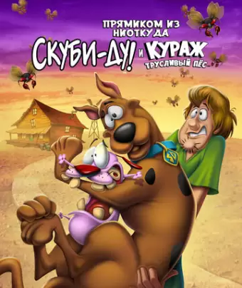 Скуби-Ду и трусливый Храбрец / Straight Outta Nowhere: Scooby-Doo! Meets Courage the Cowardly Dog