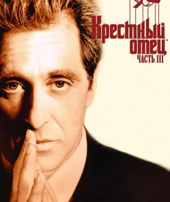 Крестный отец 3 / The Godfather: Part III