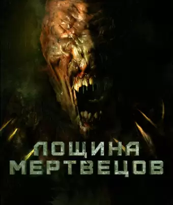 Лощина мертвецов / Death Valley