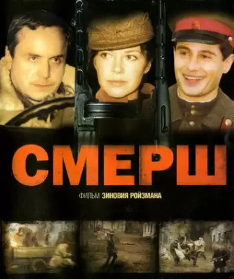 Смерш