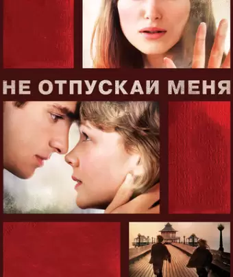Не отпускай меня / Never Let Me Go