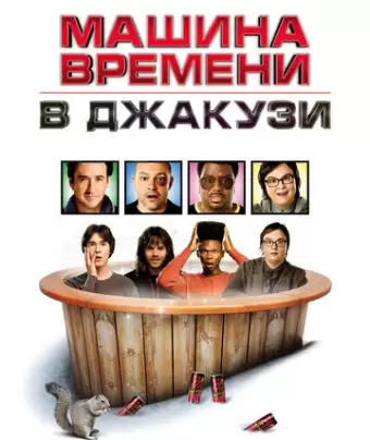 Машина времени в джакузи / Hot Tub Time Machine