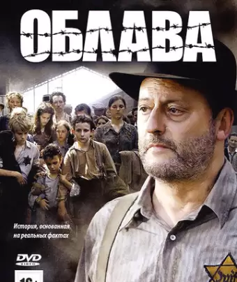 Облава / La rafle