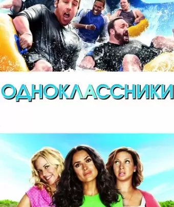 Одноклассники / Grown Ups