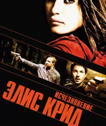 Исчезновение Элис Крид / The Disappearance of Alice Creed