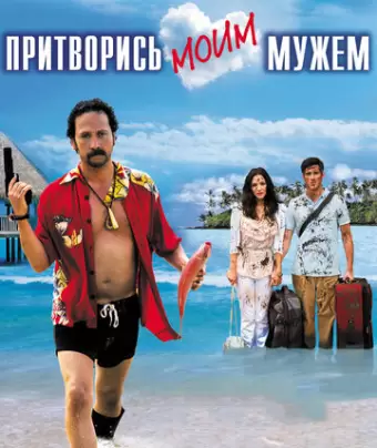 Притворись моим мужем / You May Not Kiss the Bride