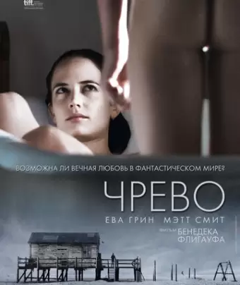 Чрево / Womb