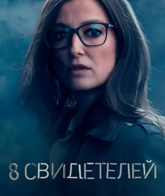 8 свидетелей / 8 Zeugen