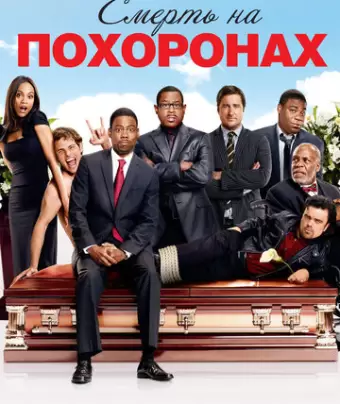Смерть на похоронах / Death at a Funeral