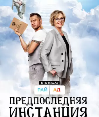 Предпоследняя инстанция