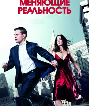 Меняющие реальность / The Adjustment Bureau