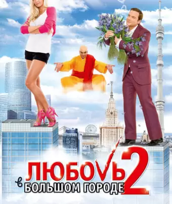 Любовь в большом городе 2