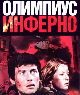 Олимпиус Инферно