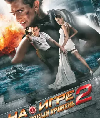 На игре 2. Новый уровень