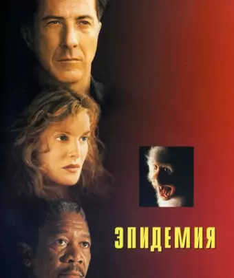 Эпидемия / Outbreak
