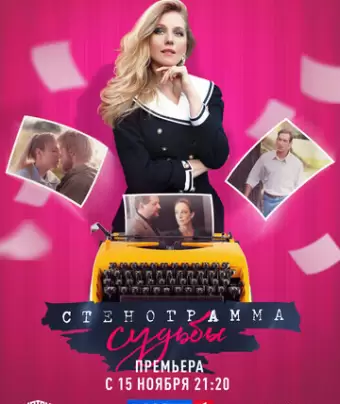Стенограмма судьбы