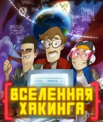 Вселенная Хакинга