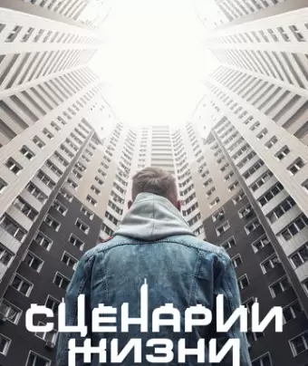 Сценарии жизни