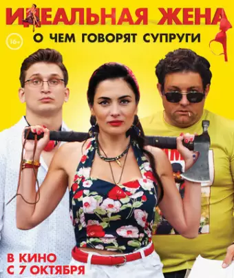 Идеальная жена