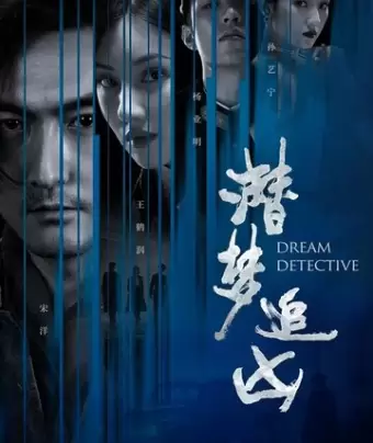 Детектив снов / Qian meng zhui xiong
