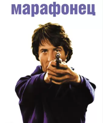 Марафонец / Marathon Man