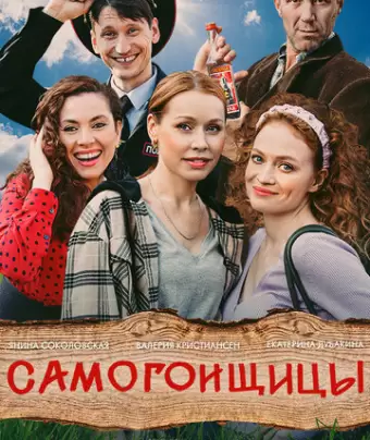 Самогонщицы