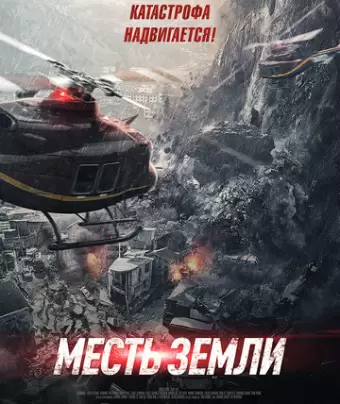 Месть земли / Feng bao