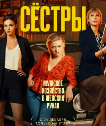 Сестры
