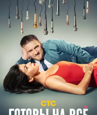 Готовы на всё