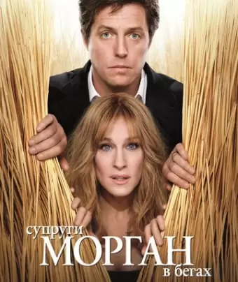 Супруги Морган в бегах / Did You Hear About the Morgans?