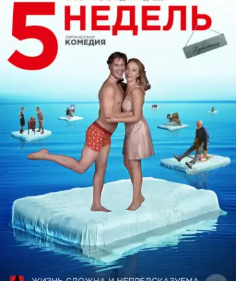 5 недель