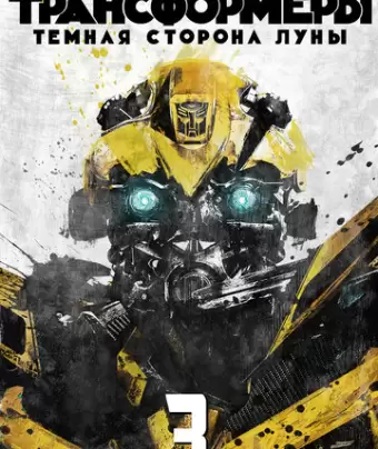 Трансформеры 3: Тёмная сторона Луны / Transformers: Dark of the Moon