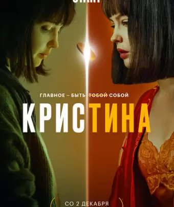 КрисТина