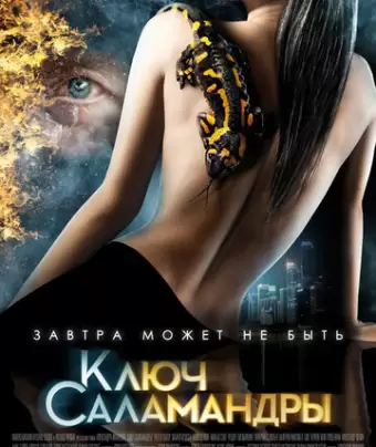 Ключ Саламандры