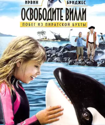 Освободите Вилли: Побег из Пиратской бухты / Free Willy: Escape from Pirate's Cove