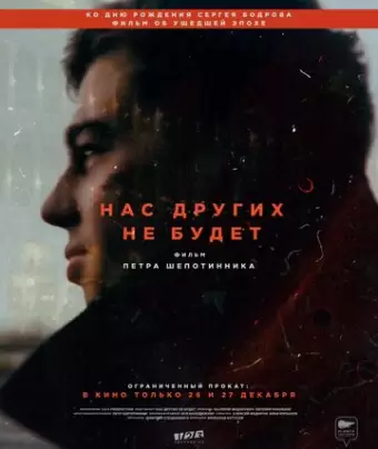 Нас других не будет