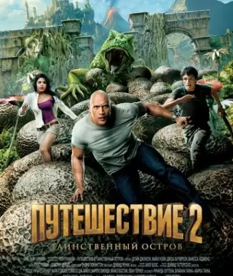 Путешествие 2: Таинственный остров / Journey 2: The Mysterious Island