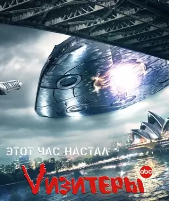 Визитеры / V