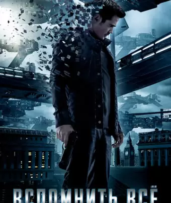 Вспомнить всё / Total Recall