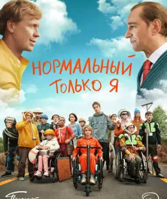 Нормальный только я