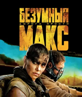 Безумный Макс: Дорога ярости / Mad Max: Fury Road