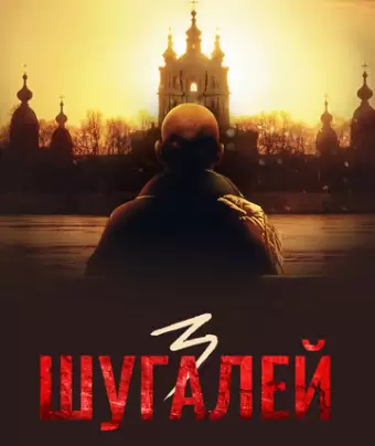 Шугалей 3