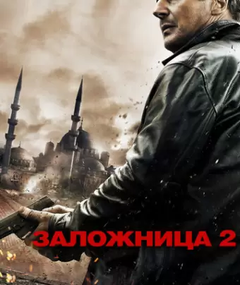 Заложница 2 / Taken 2