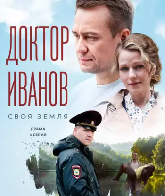 Доктор Иванов. Своя земля
