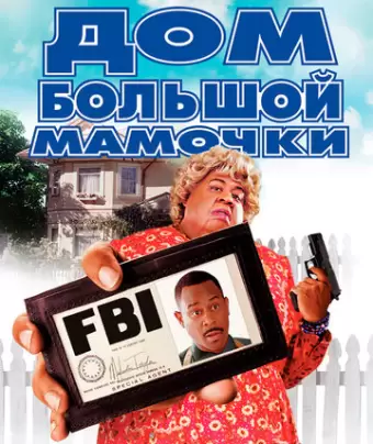 Дом большой мамочки / Big Momma's House