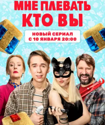 Мне плевать, кто вы