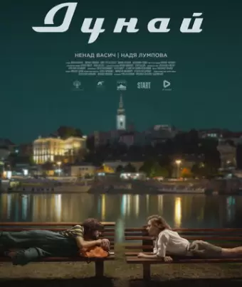 Дунай