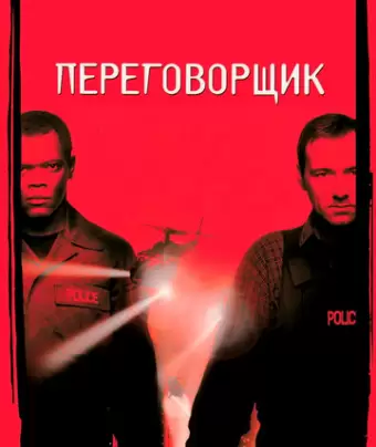 Переговорщик / The Negotiator