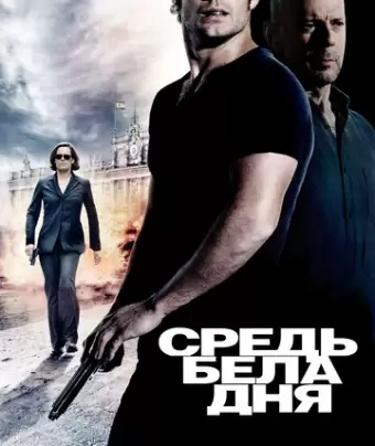 Средь бела дня / The Cold Light of Day