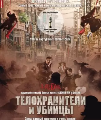 Телохранители и убийцы / Shi yue wei cheng